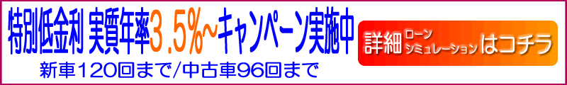 特別低金利キャンペーン　実質年率3.5%実施中