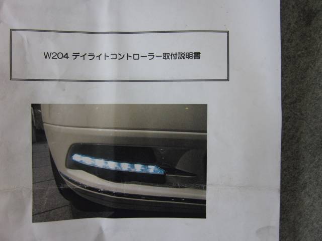 メルセデス・ベンツ（P121）W204 ノーマルバンパー用 社外LEDデイライト(中古品)0000002945